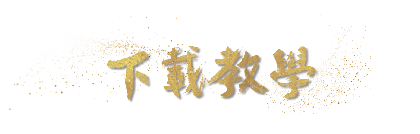 下載教學
