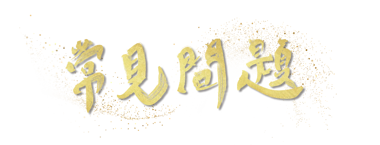 常見問題