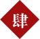 遊玩
