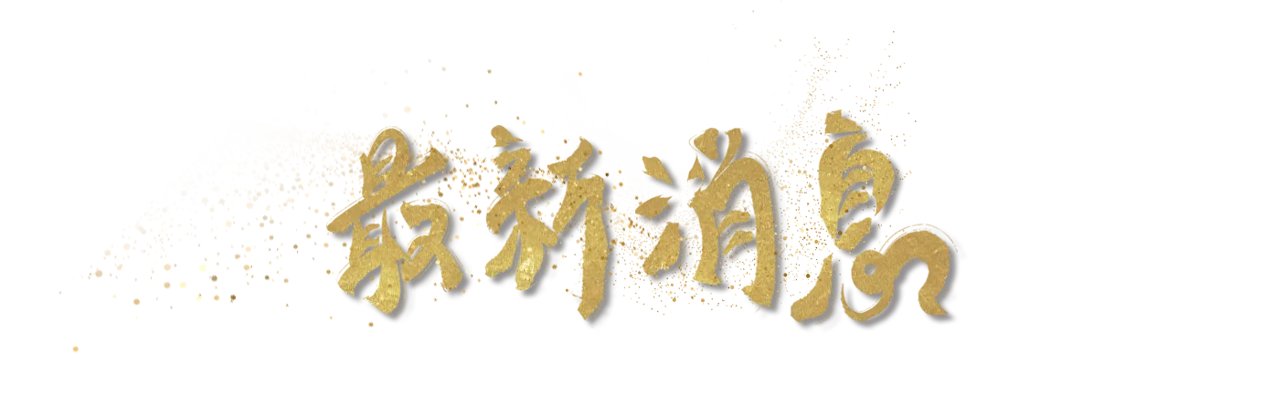 最新消息