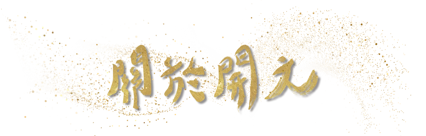 關於開元