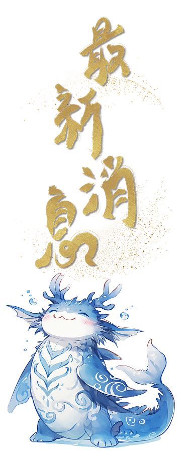 最新消息