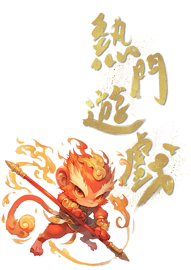 熱門遊戲