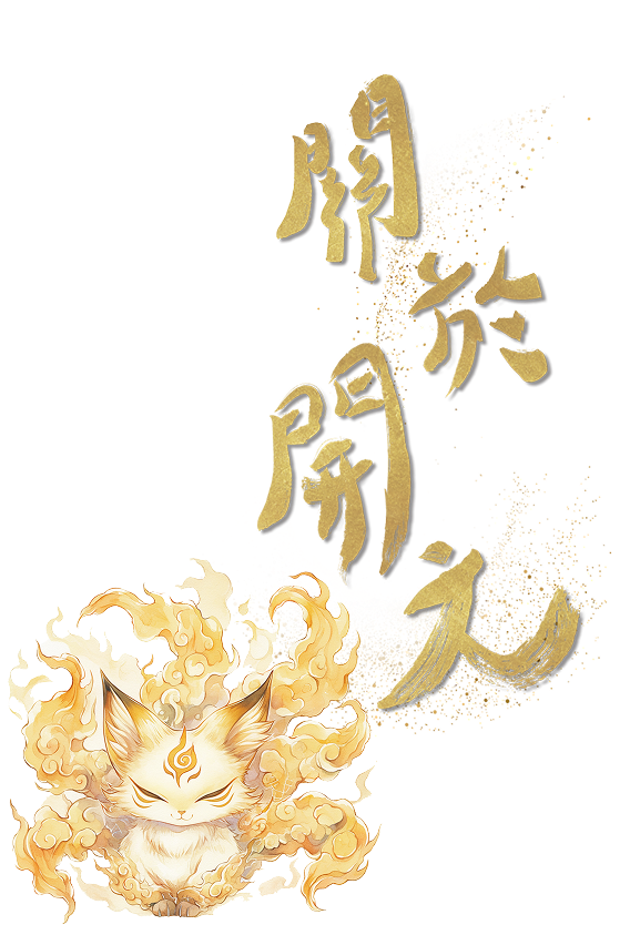 關於開元