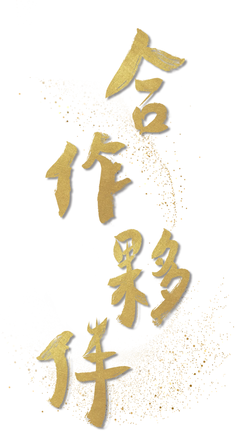 合作夥伴